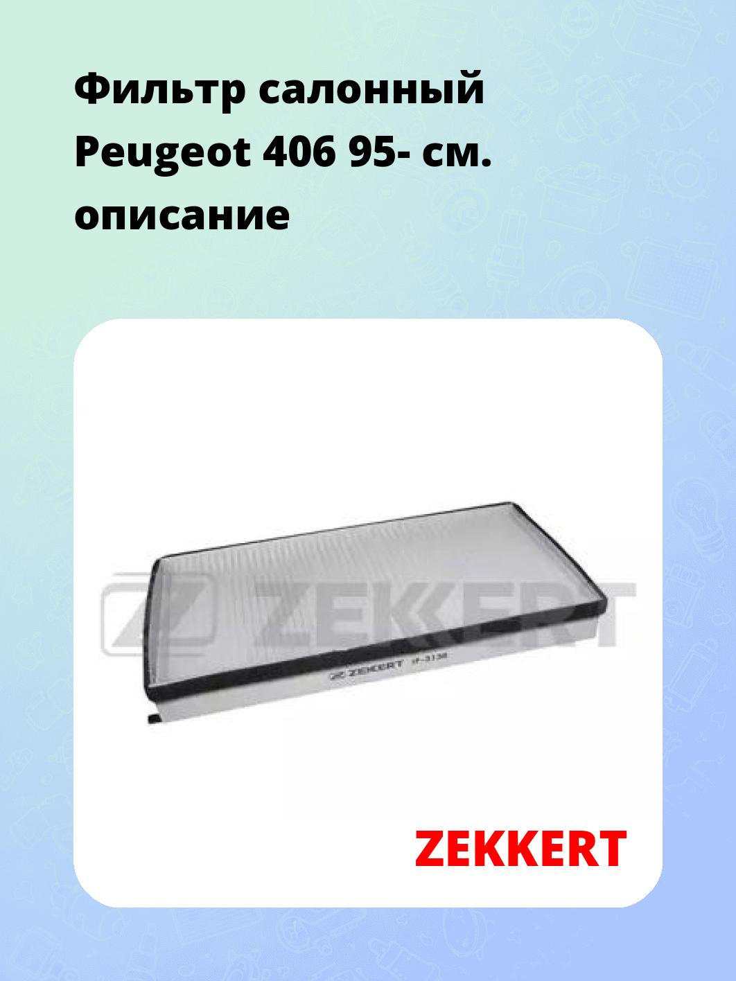 Фильтр салонный ZEKKERT IF-3138