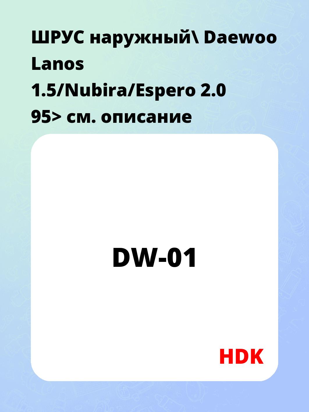 ШРУС наружный\ Daewoo Lanos 1.5/Nubira/Espero 2.0 95>
