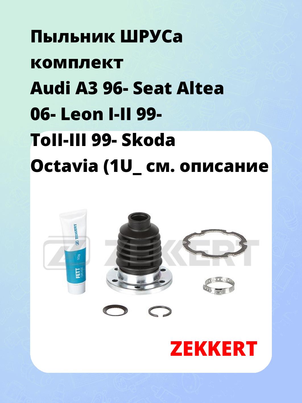 Пыльник ШРУСа ZEKKERT SM-1056S