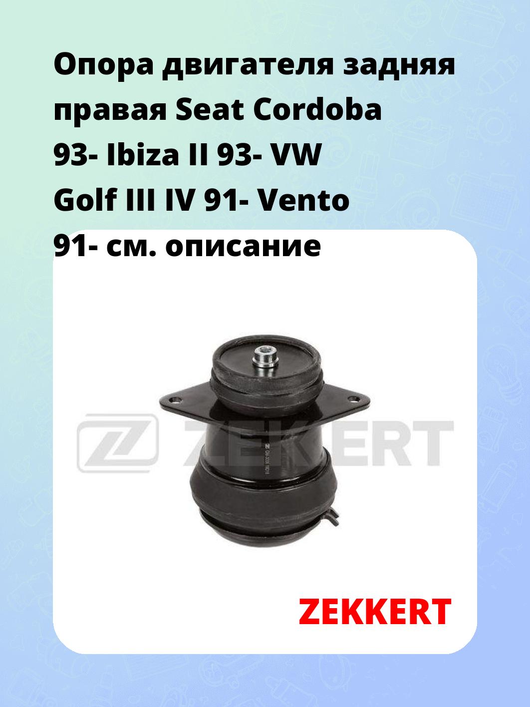 Опора двигателя ZEKKERT GM-3006
