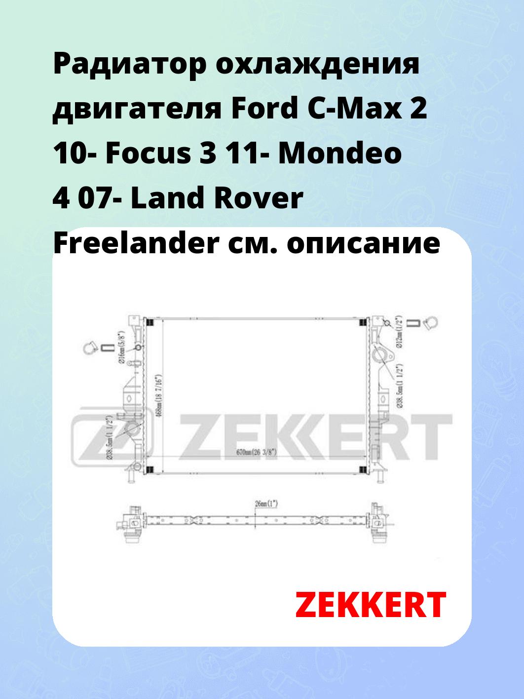 Радиатор охлаждения ZEKKERT MK-1230