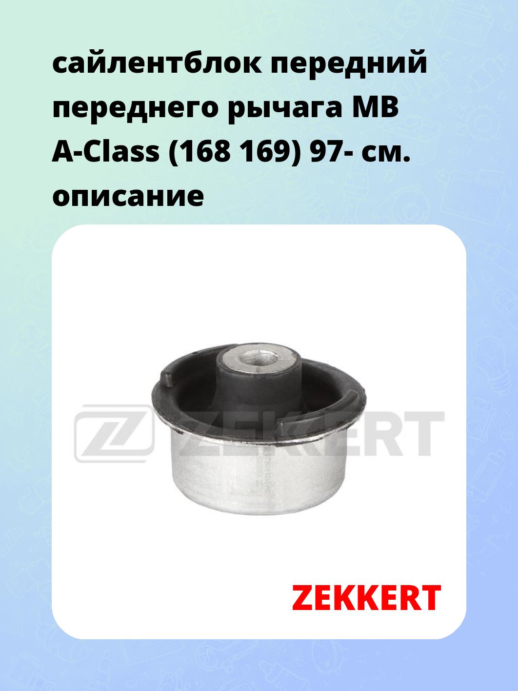 Сайлентблок ZEKKERT GM-5123