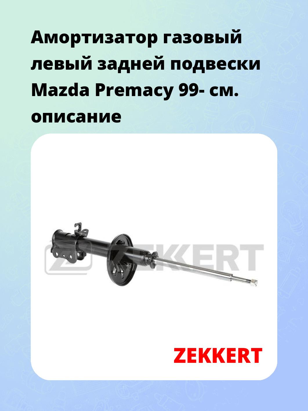 Амортизатор подвески ZEKKERT SG-4849