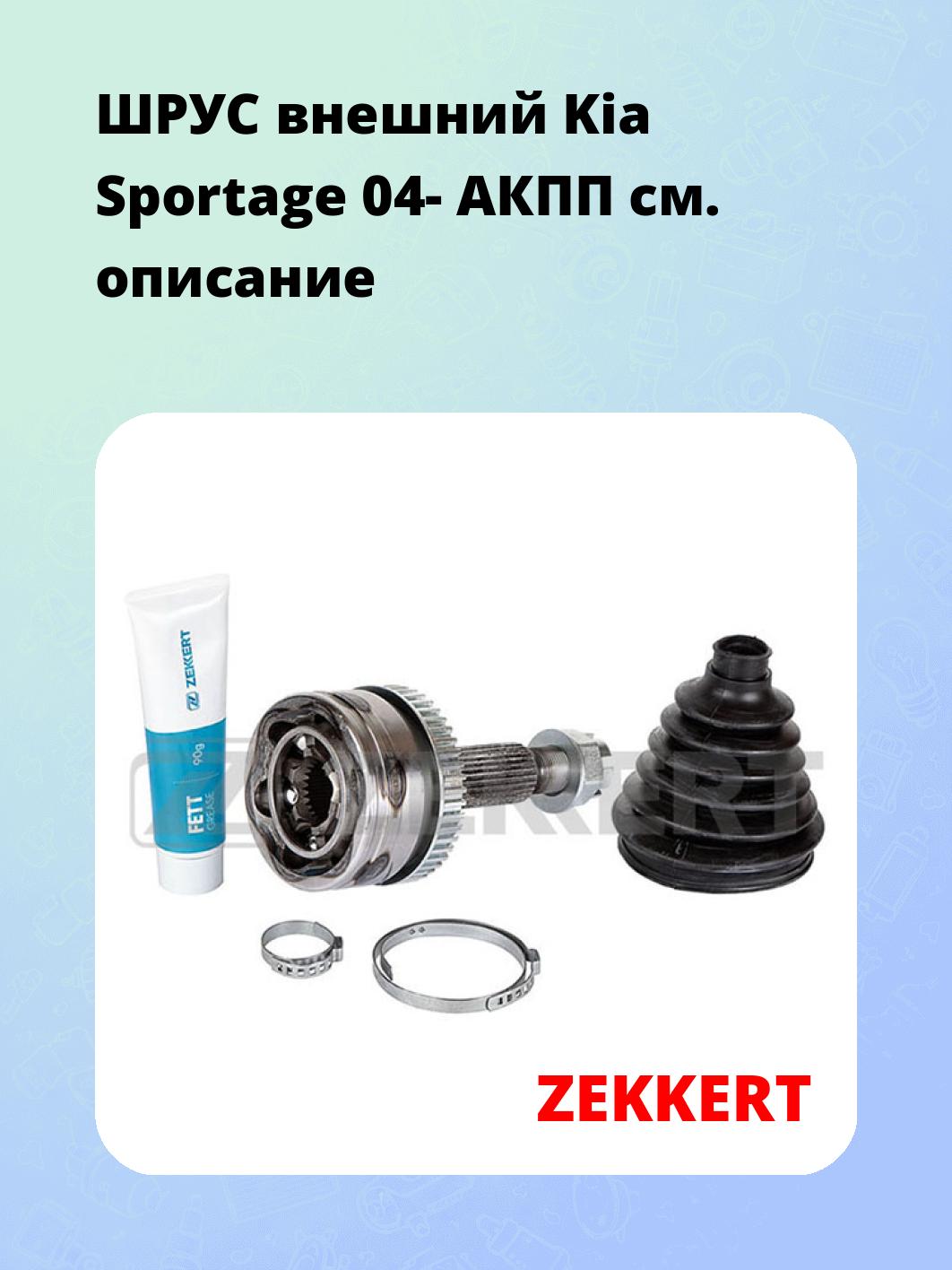 ШРУС наружный ZEKKERT GS-4834