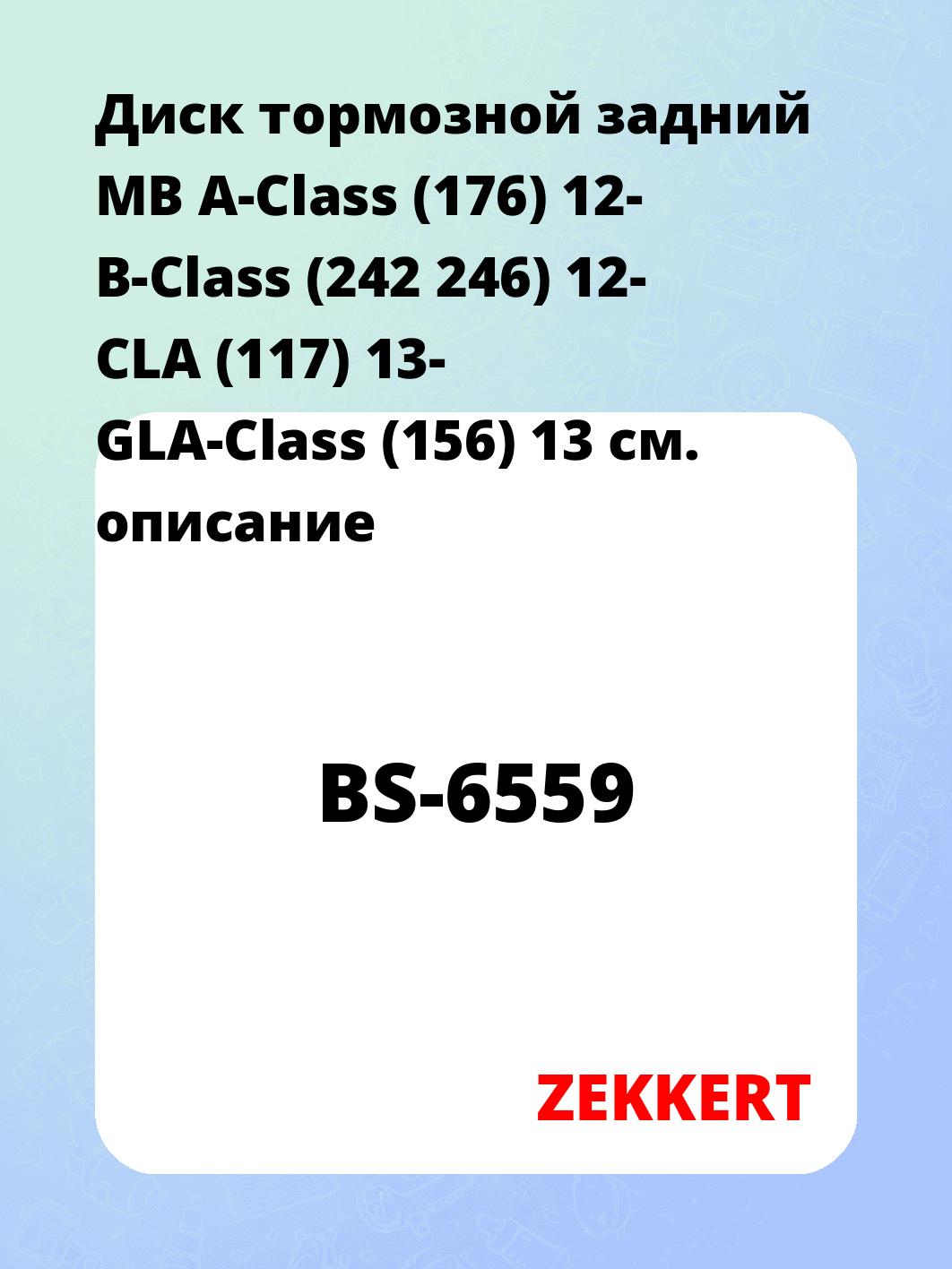 Диск тормозной ZEKKERT BS-6559