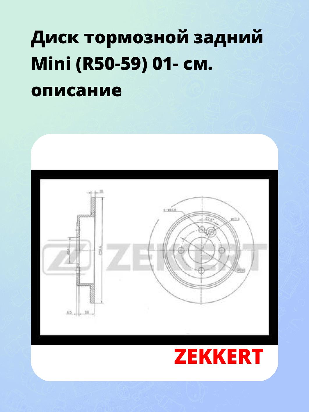 Диск тормозной ZEKKERT BS-5372