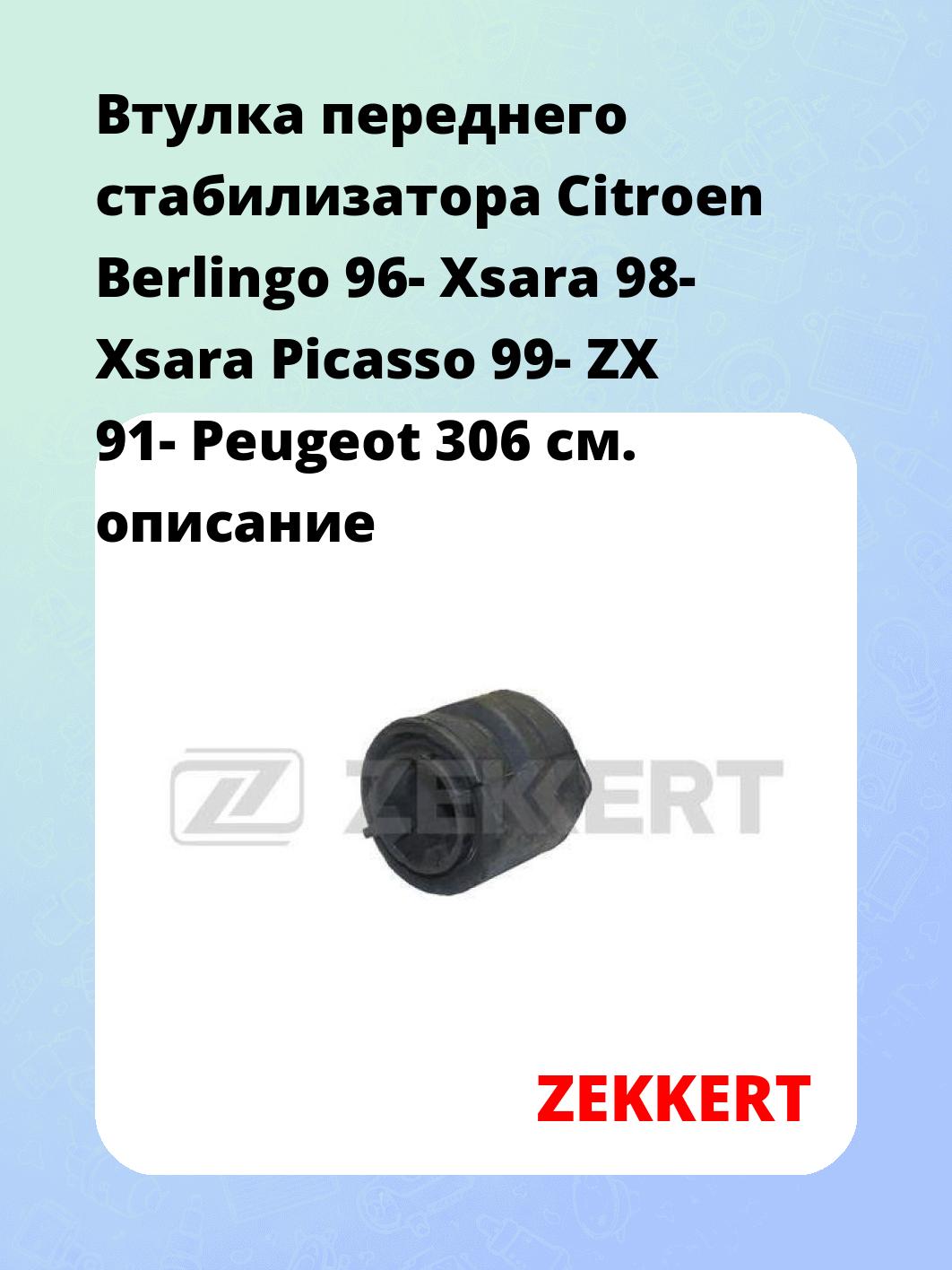 Втулка стабилизатора ZEKKERT GM-1137