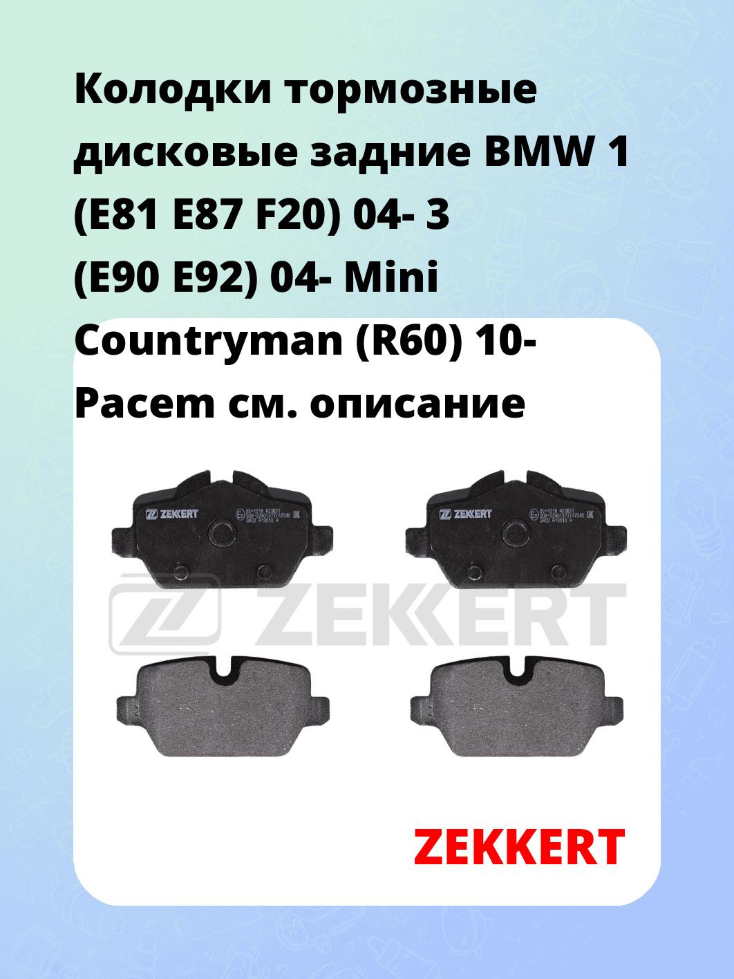 Колодки тормозные ZEKKERT BS-1018