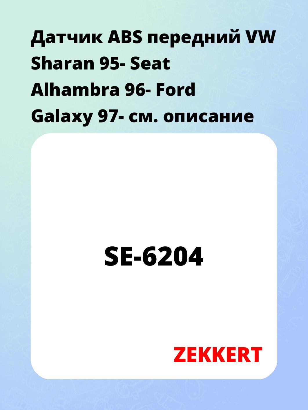 Датчик для автомобиля ZEKKERT SE-6204