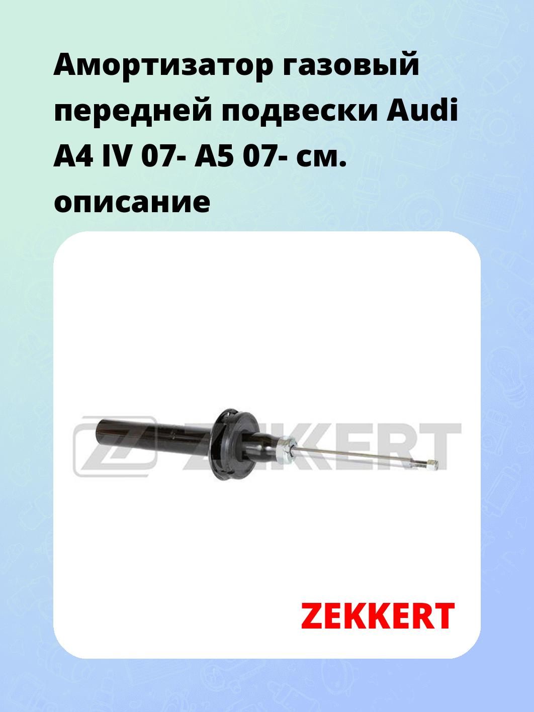 Амортизатор подвески ZEKKERT SG-2665