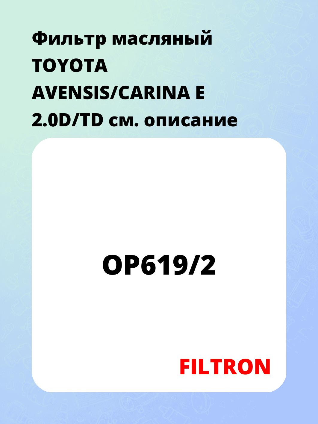 Фильтр масляный TOYOTA AVENSIS/CARINA E 2.0D/TD