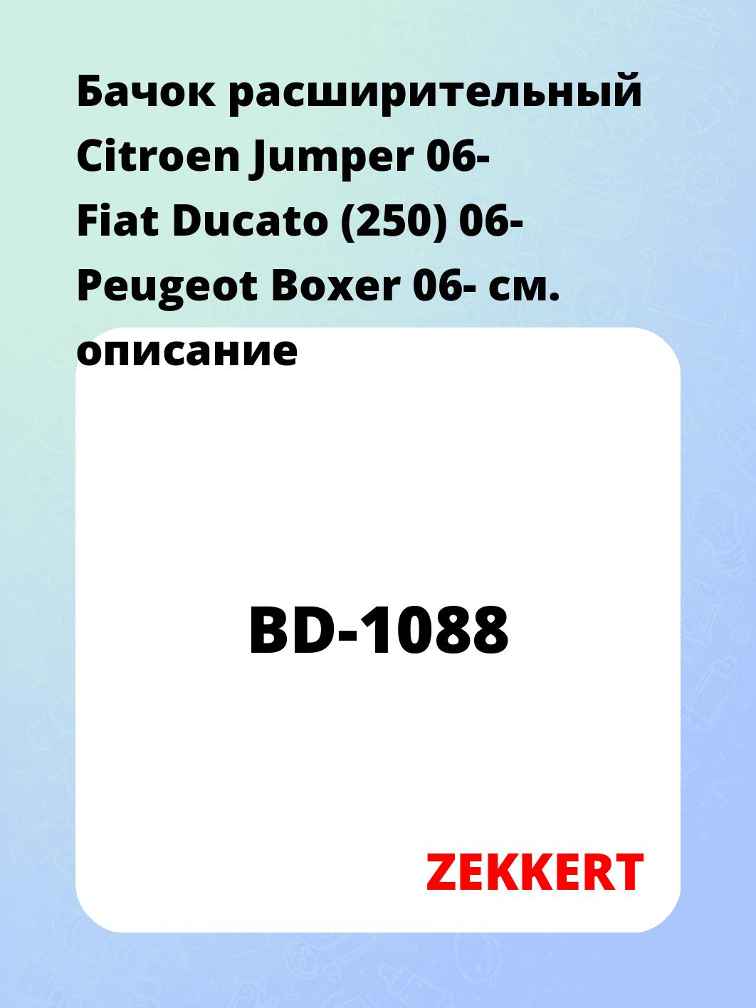 Бачок расширительный Citroen Jumper 06-  Fiat Ducato (250) 06-  Peugeot Boxer 06-