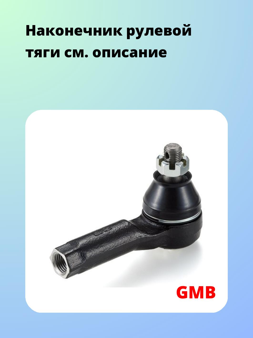 Наконечник рулевой GMB 0702-0280