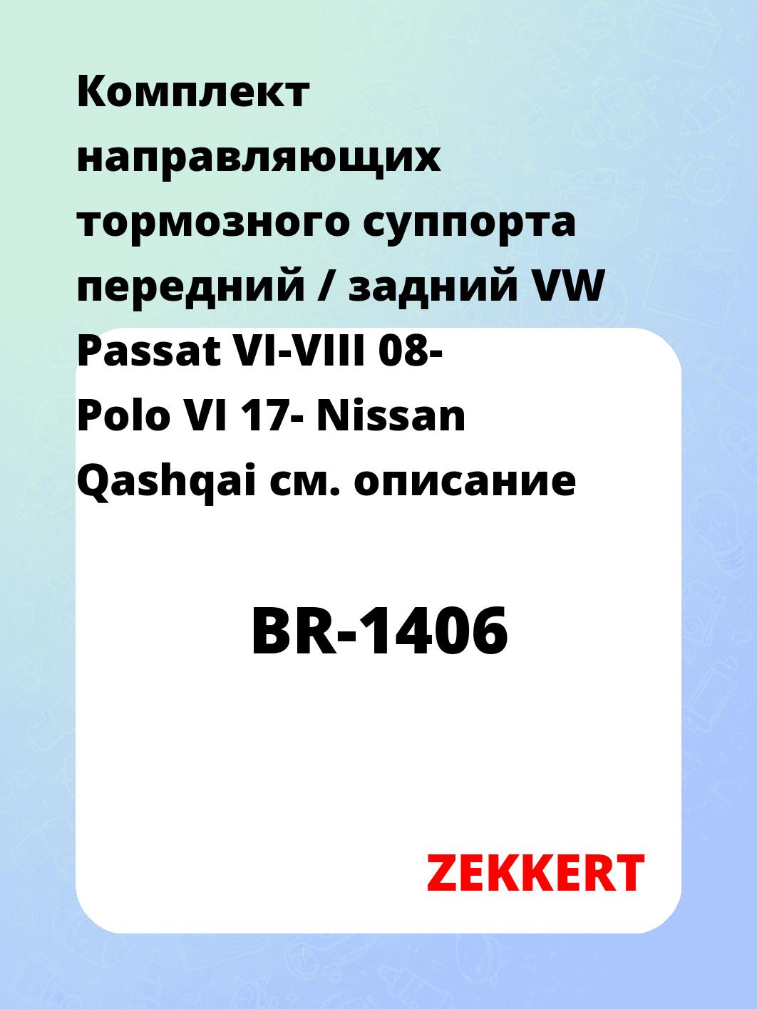 Направляющая суппорта ZEKKERT BR-1406