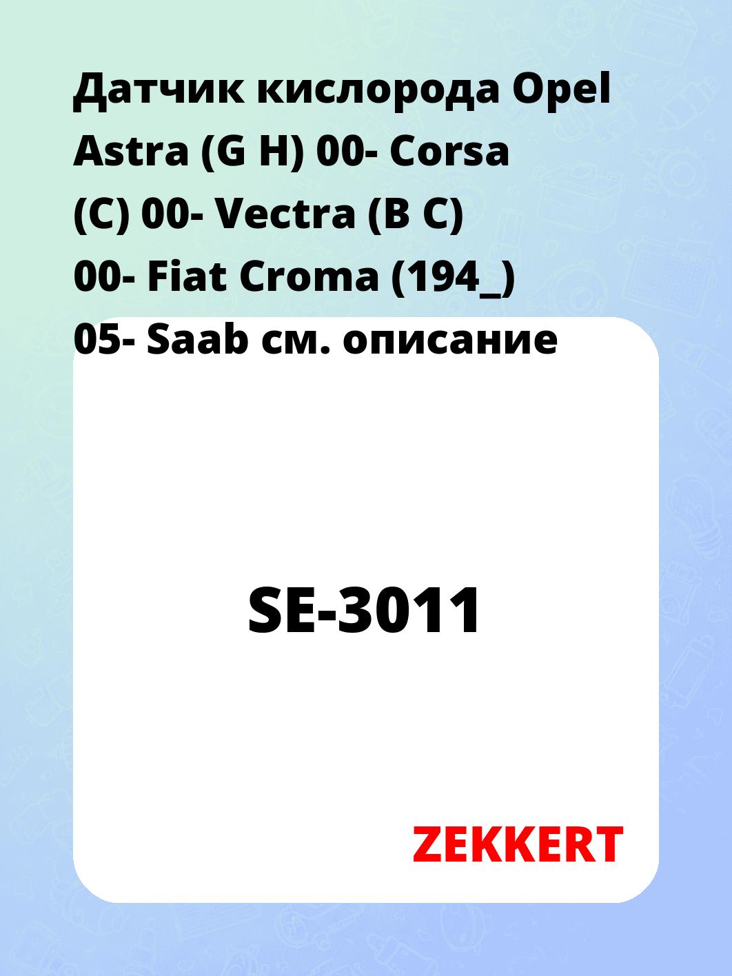 Датчик кислорода Opel Astra (G H) 00- Corsa (C) 00- Vectra (B C) 00- Fiat Croma (194_) 05- Saab