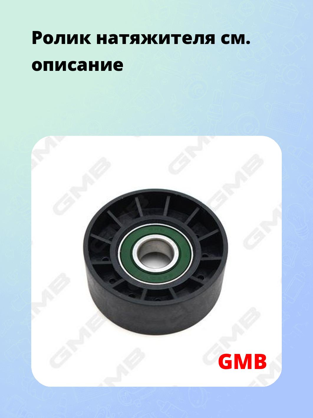 Ролик натяжителя