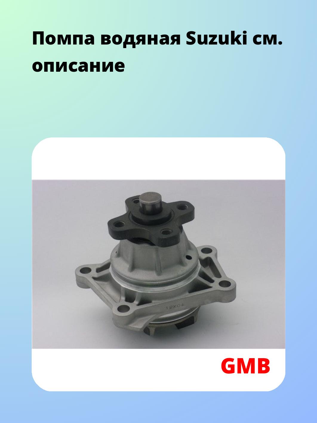 Насос водяной GMB GWS-20A