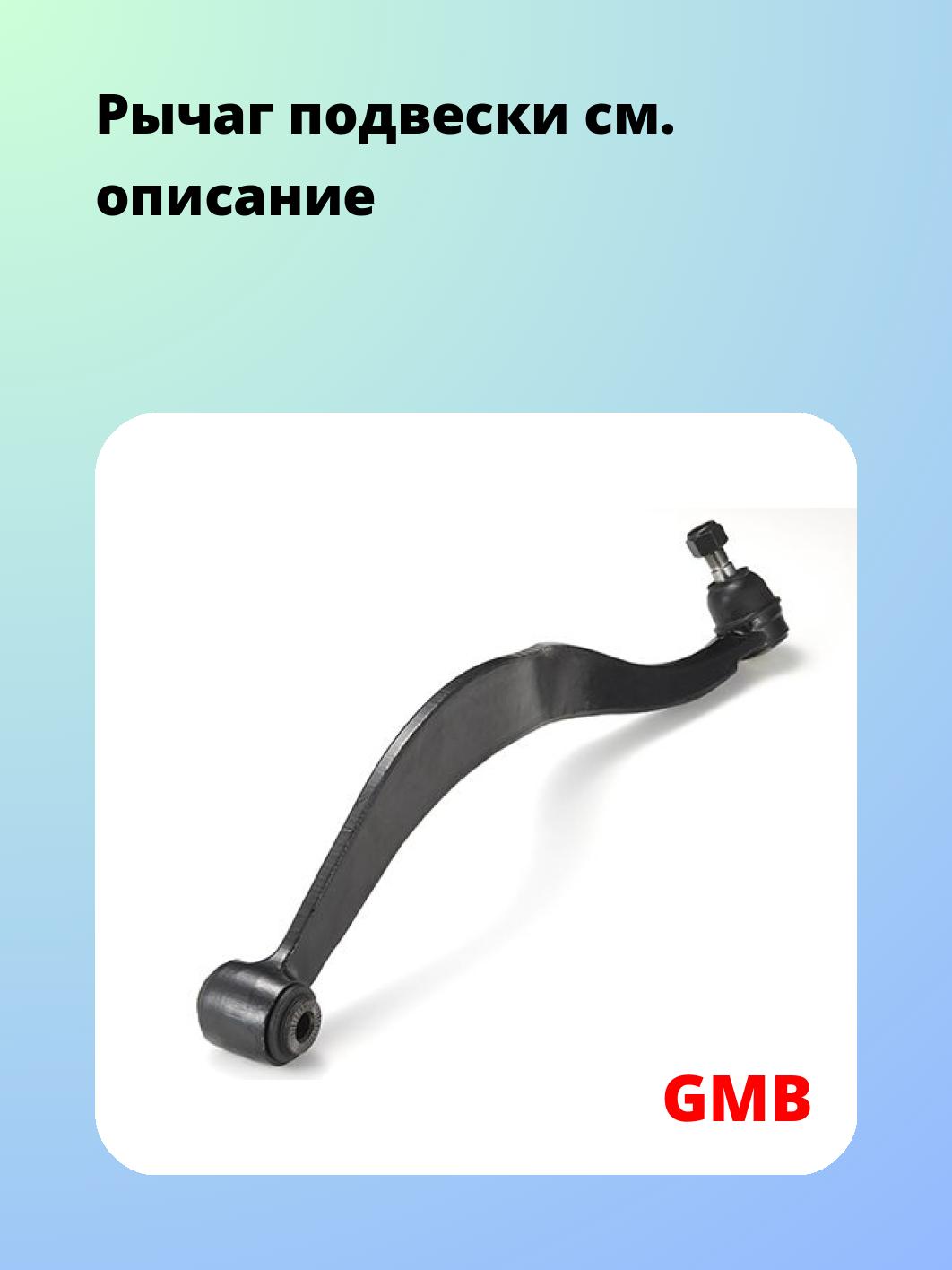 Рычаг подвески GMB 0210-0147
