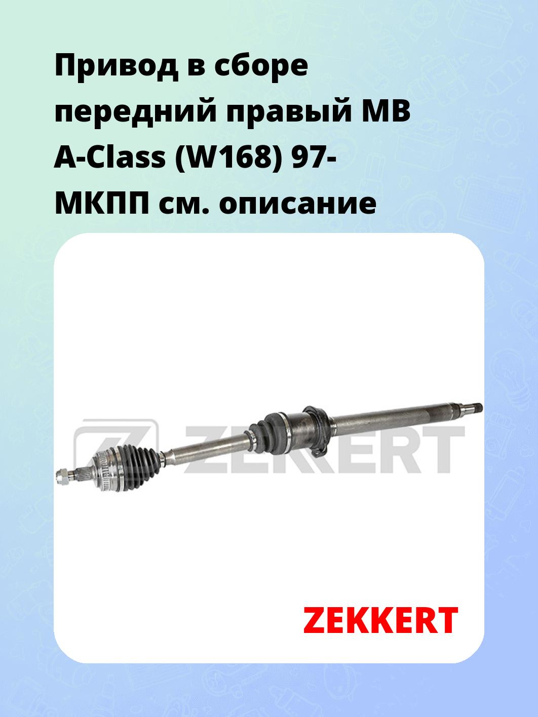 Привод в сборе ZEKKERT AW-4609