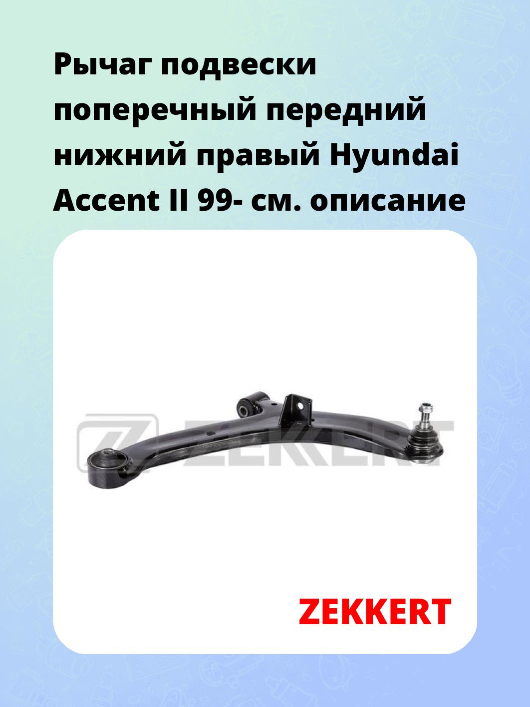 Рычаг подвески ZEKKERT QL-3237