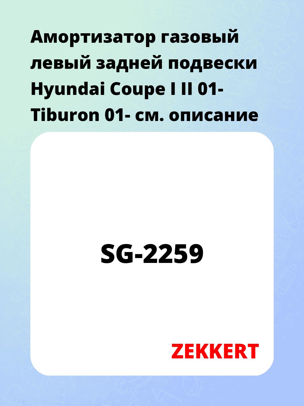 Амортизатор газовый левый задней подвески Hyundai Coupe I  II 01-  Tiburon 01-