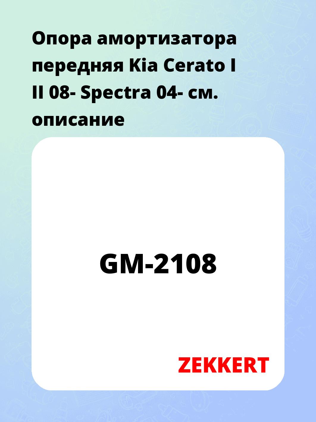 Опора амортизатора ZEKKERT GM-2108