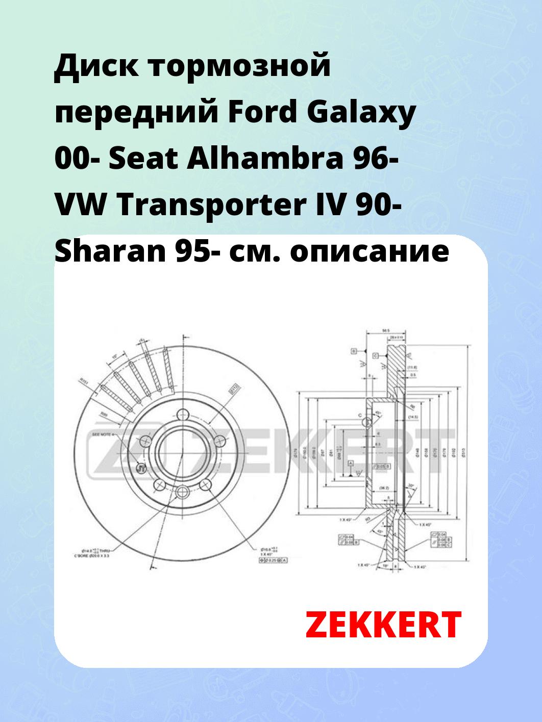 Диск тормозной ZEKKERT BS-5846