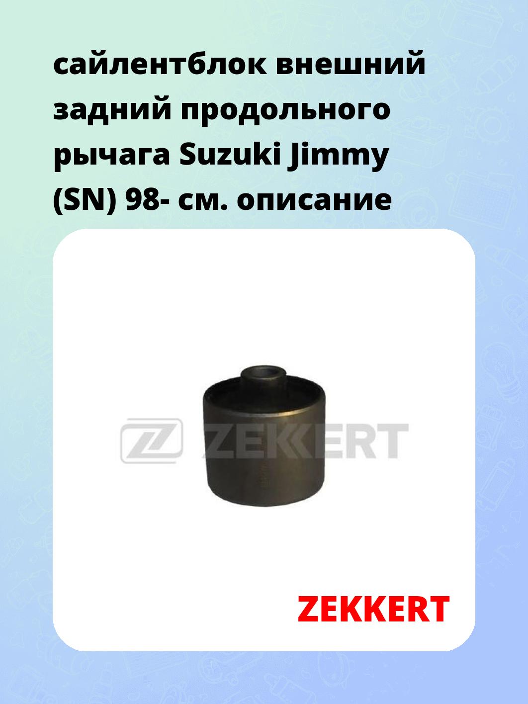 сайлентблок внешний задний продольного рычага Suzuki Jimmy (SN) 98-