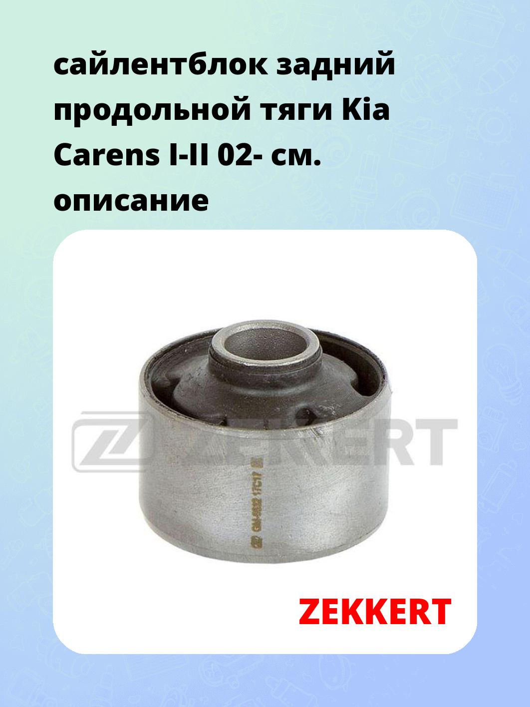 Сайлентблок ZEKKERT GM-5532