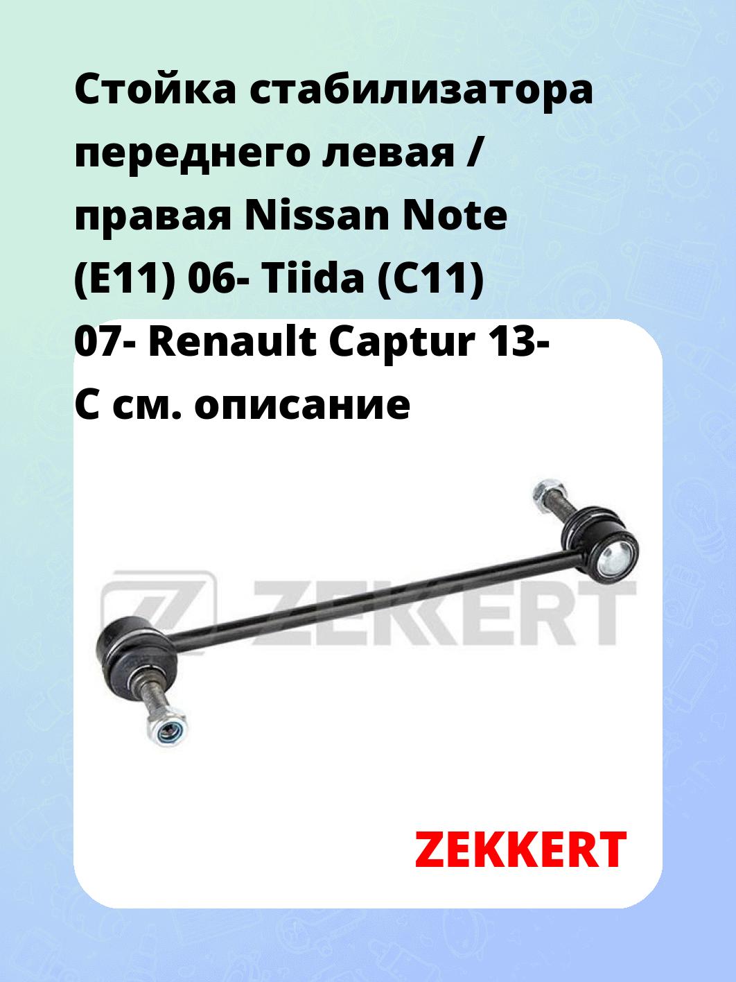 Стойка стабилизатора ZEKKERT SS-1123