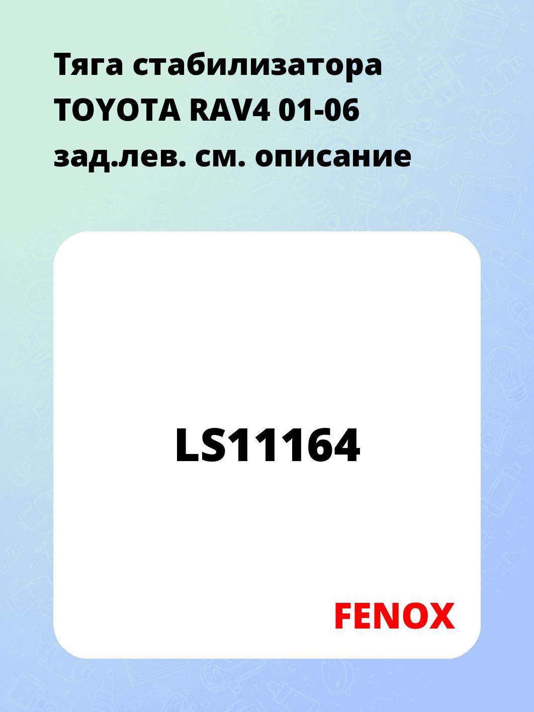 Тяга стабилизатора TOYOTA RAV4 01-06 зад.лев.