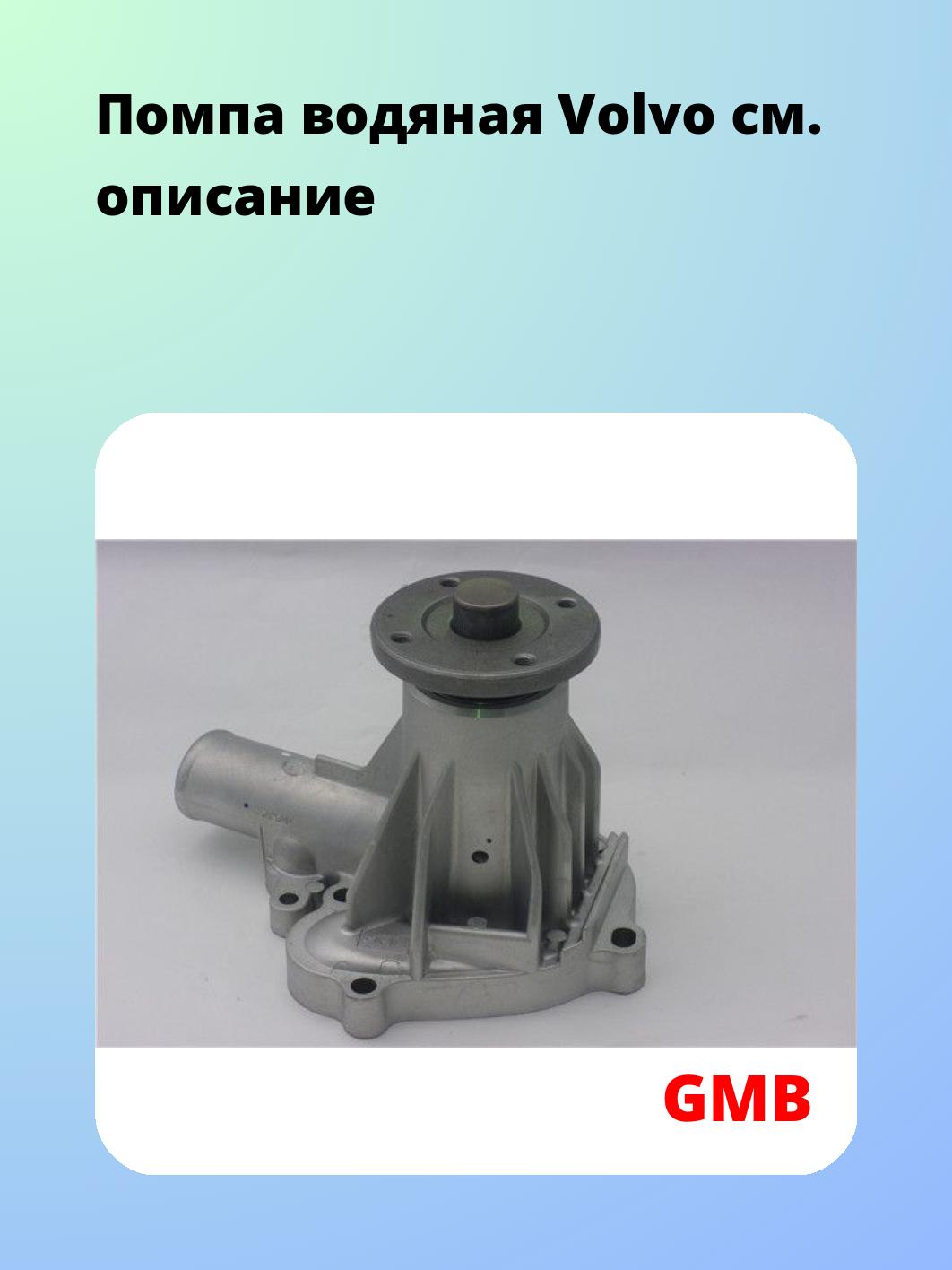 Насос водяной GMB GWVO-04A