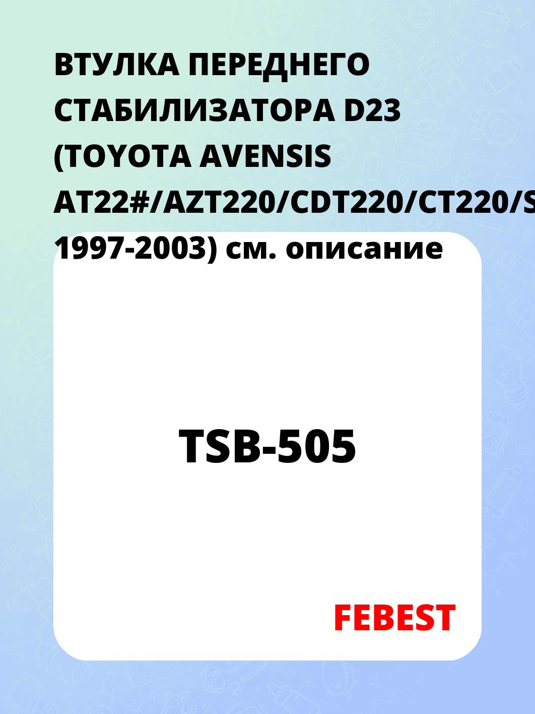 ВТУЛКА ПЕРЕДНЕГО СТАБИЛИЗАТОРА D23 (TOYOTA AVENSIS AT22#/AZT220/CDT220/CT220/ST220/ZZT22# 1997-2003)