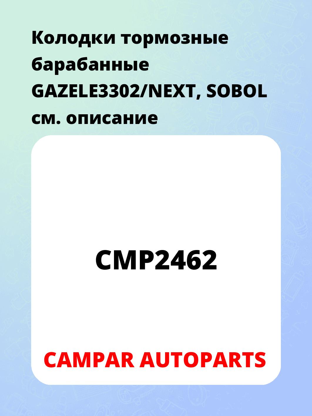 Колодки тормозные барабанные GAZELE3302/NEXT, SOBOL