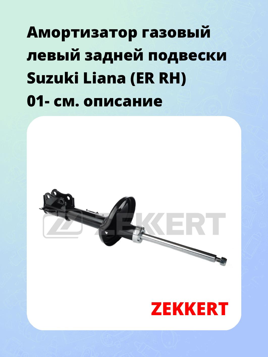Амортизатор подвески ZEKKERT SG-6126