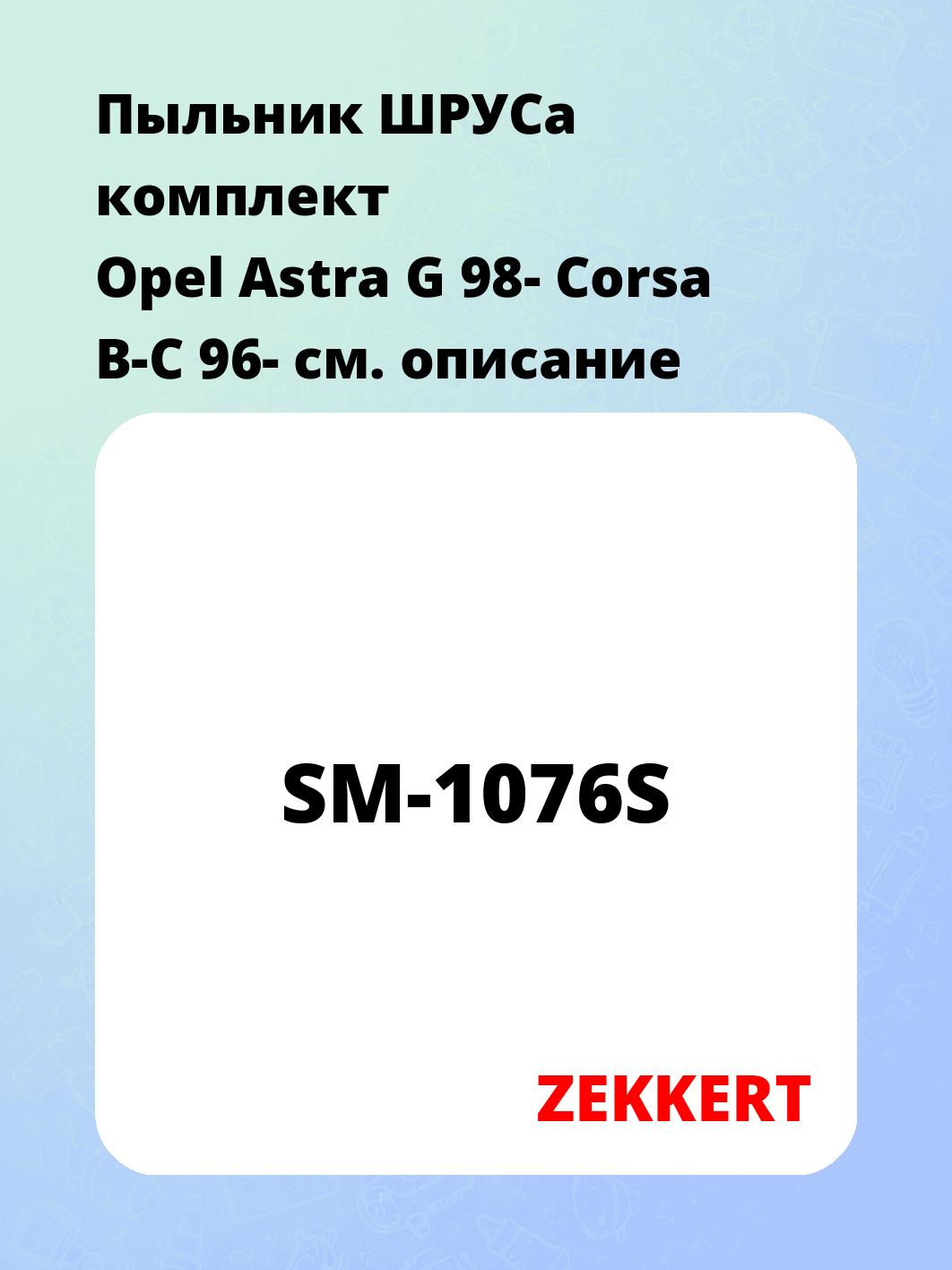 Пыльник ШРУСа ZEKKERT SM-1076S