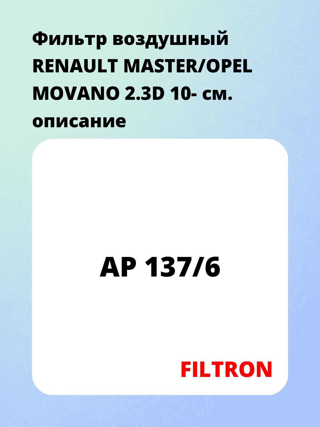 Фильтр воздушный RENAULT MASTER/OPEL MOVANO 2.3D 10-