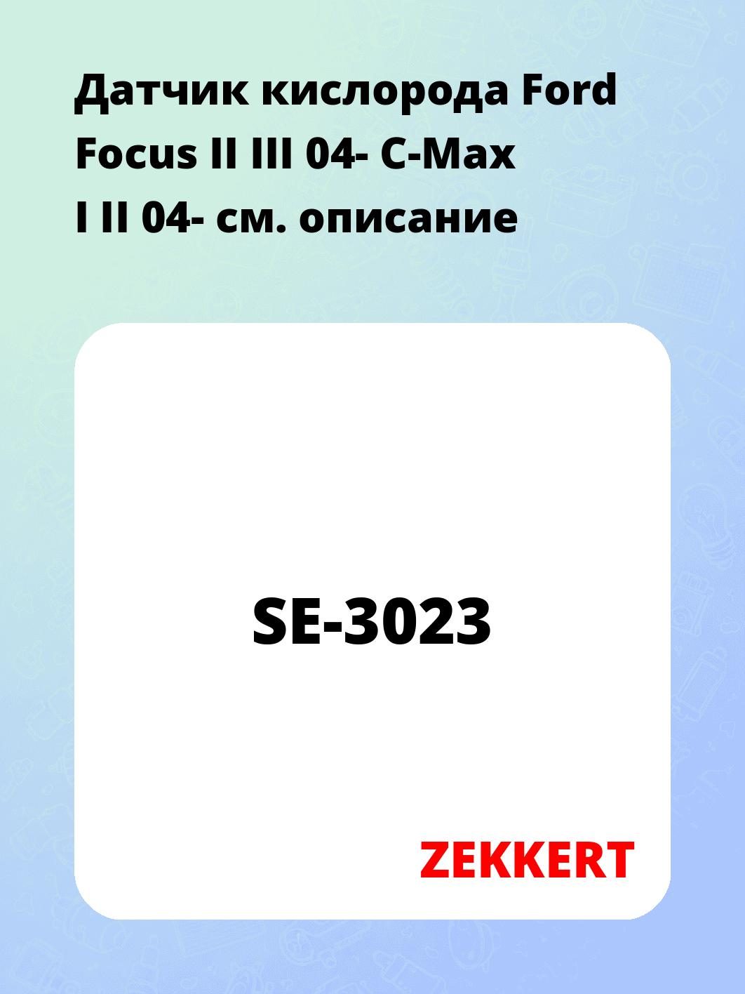 Датчик для автомобиля ZEKKERT SE-3023