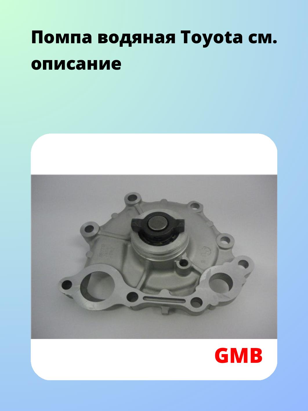 Насос водяной GMB GWT-87A