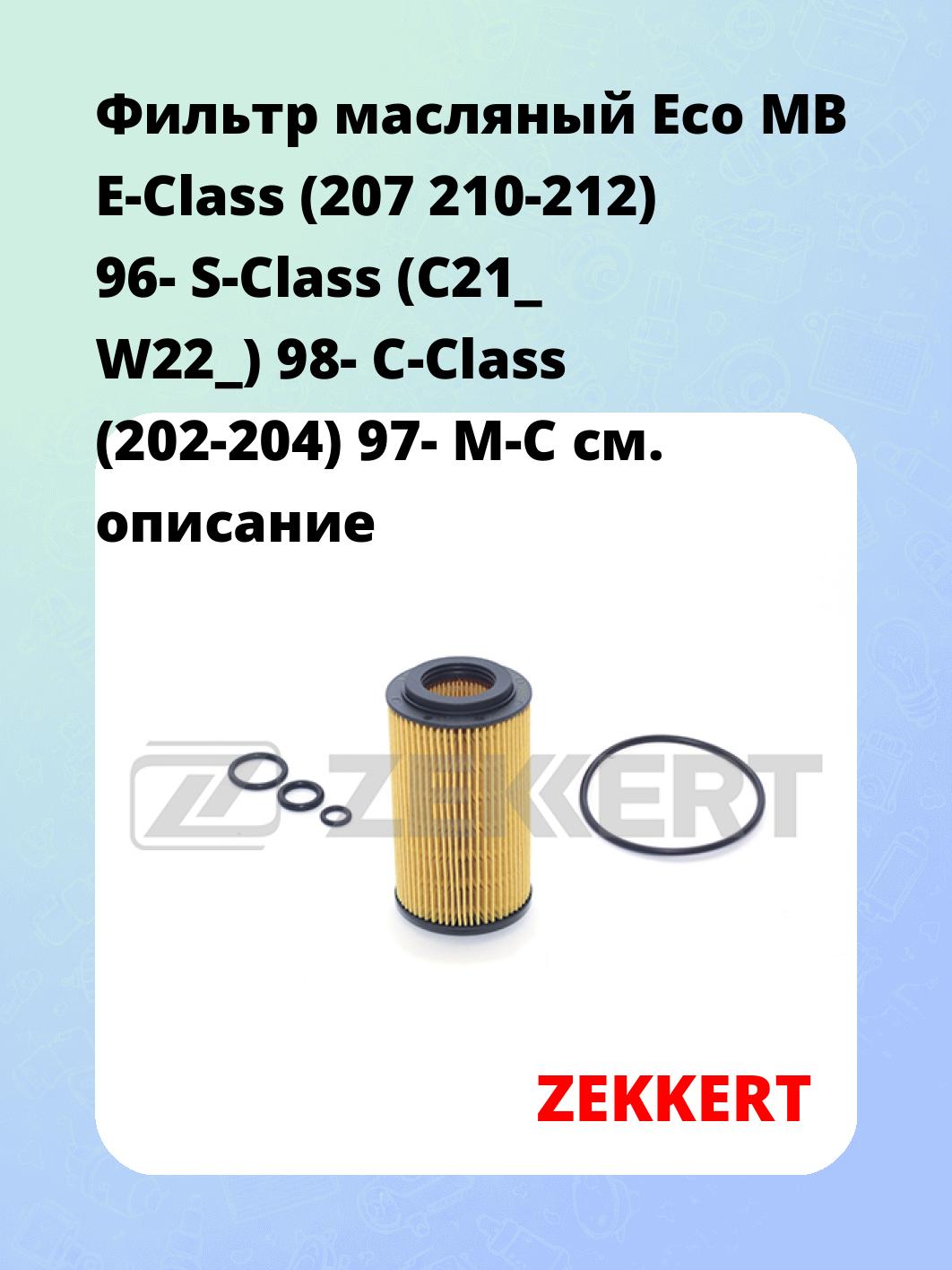 Фильтр масляный ZEKKERT OF-4197E