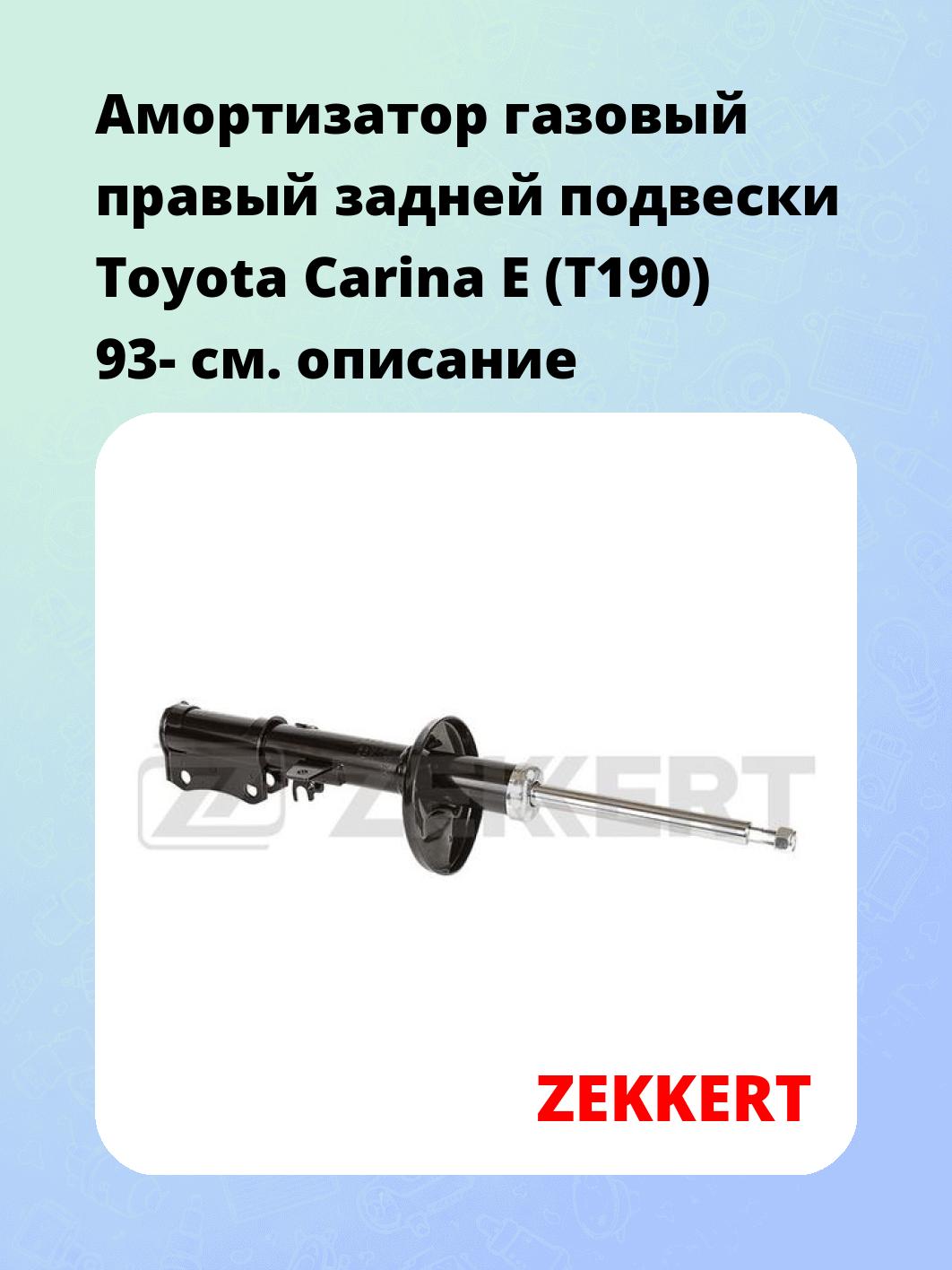 Амортизатор подвески ZEKKERT SG-4257