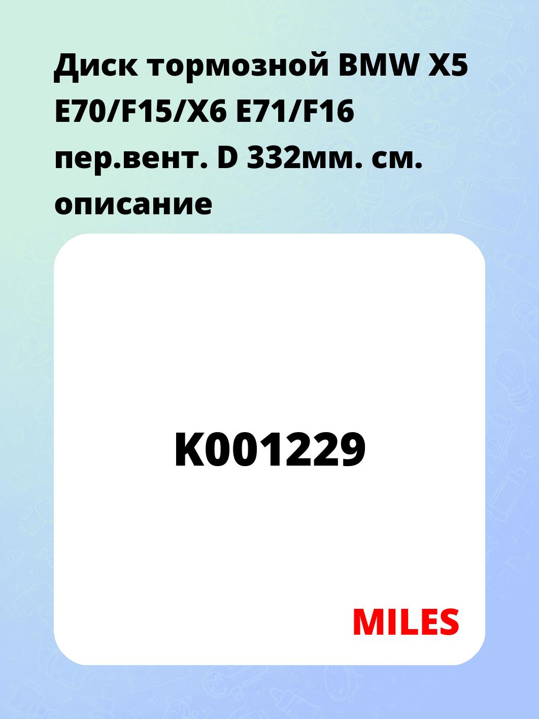 Диск тормозной BMW X5 E70/F15/X6 E71/F16 пер.вент. D 332мм.