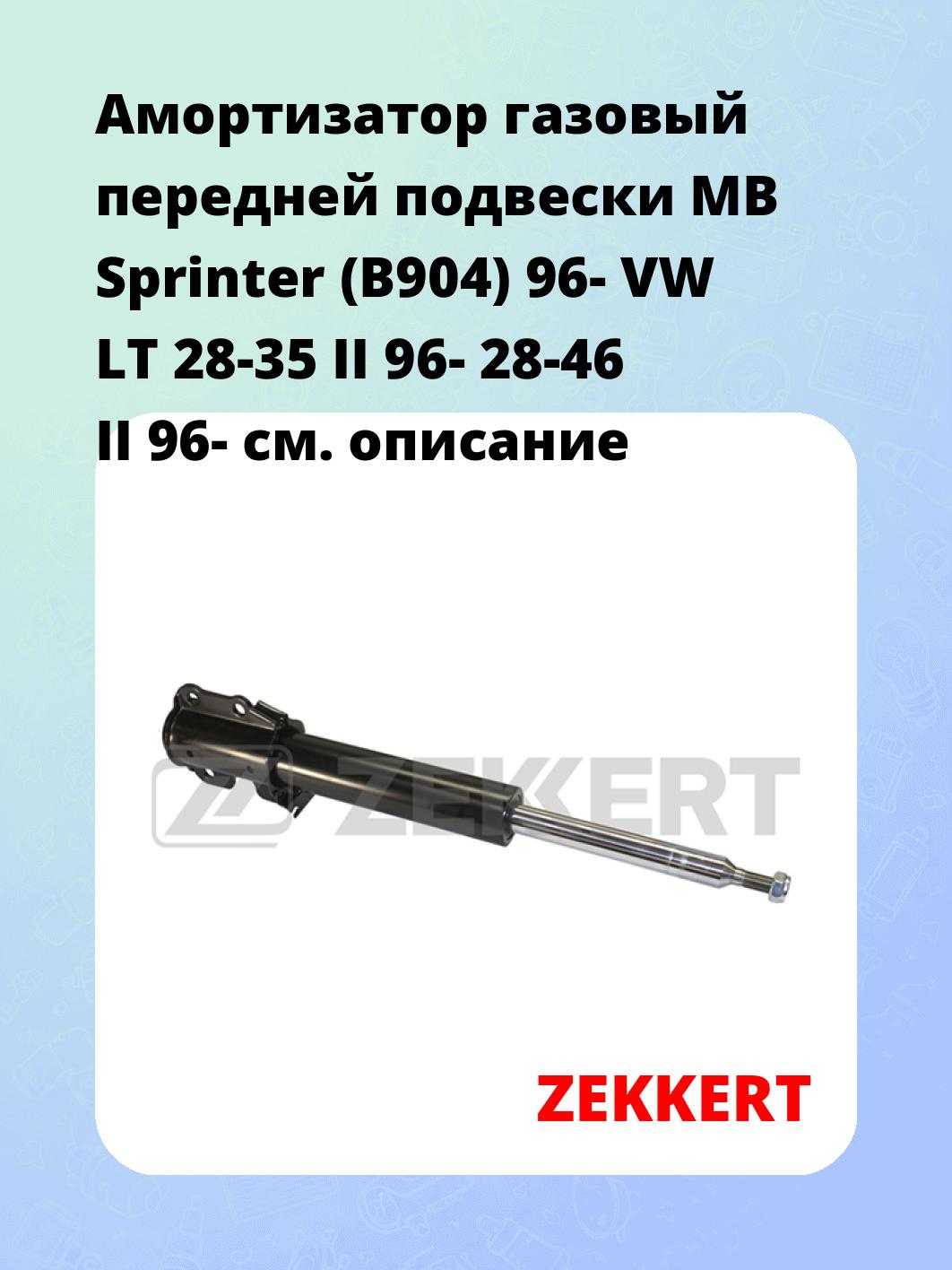 Амортизатор газовый передней подвески MB Sprinter (B904) 96-  VW LT 28-35 II 96-  28-46 II 96-