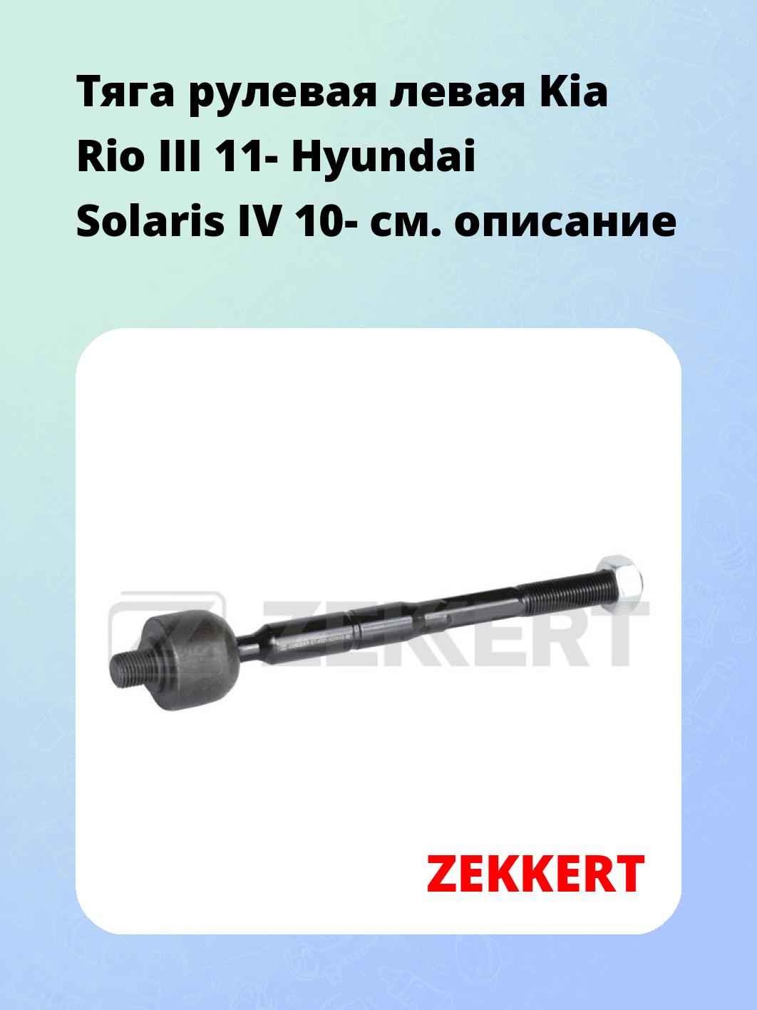 Тяга рулевая ZEKKERT ST-4321