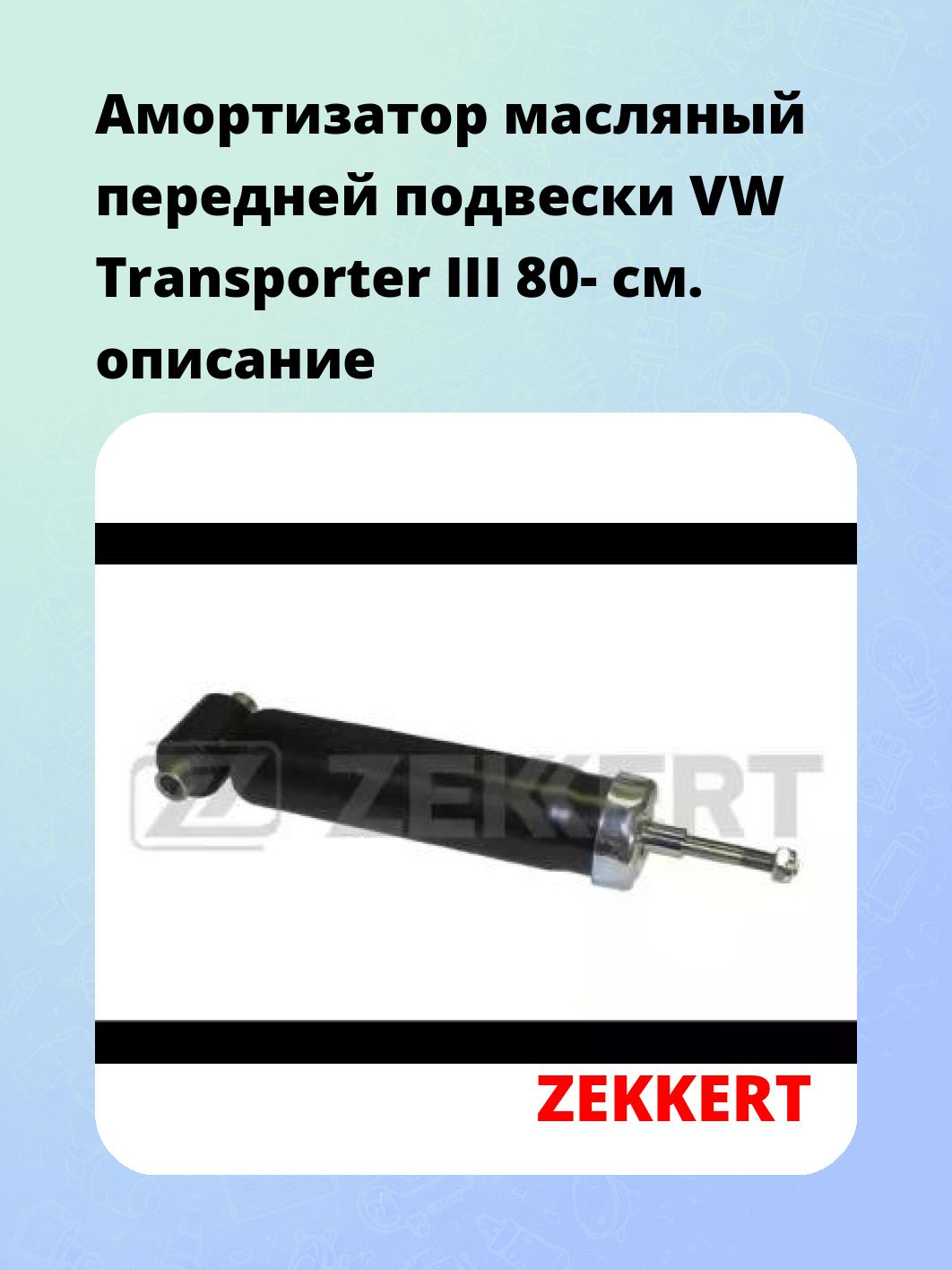 Амортизатор подвески ZEKKERT SO-2082
