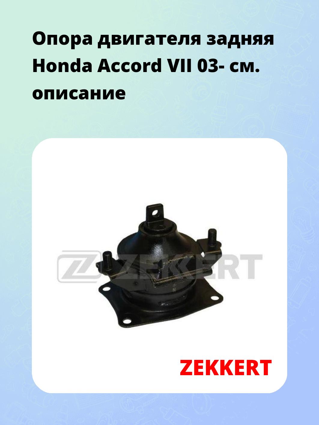 Опора двигателя ZEKKERT GM-3316