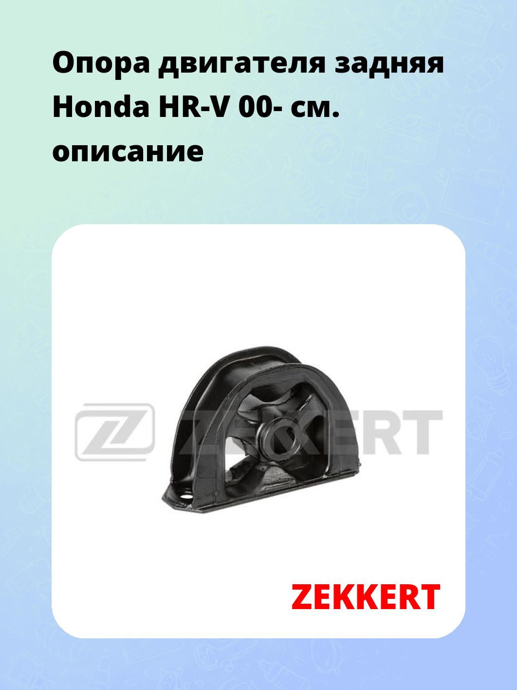 Опора двигателя ZEKKERT GM-3659