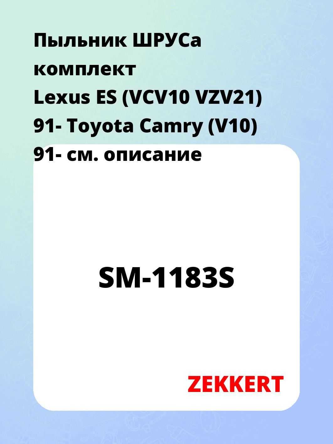 Пыльник ШРУСа ZEKKERT SM-1183S