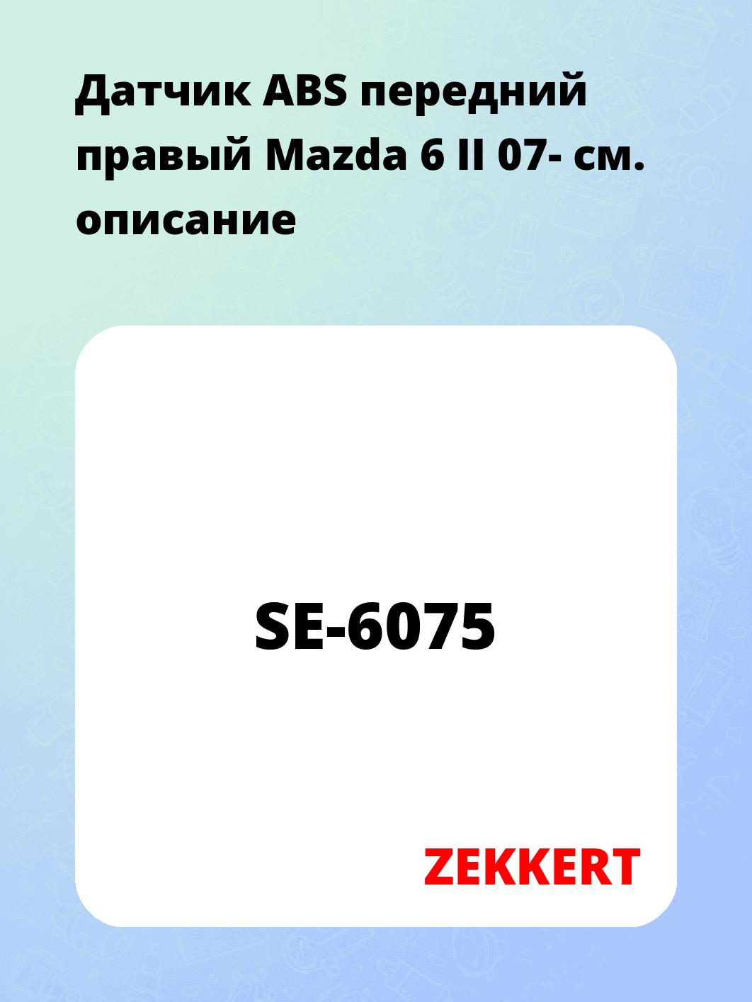 Датчик для автомобиля ZEKKERT SE-6075