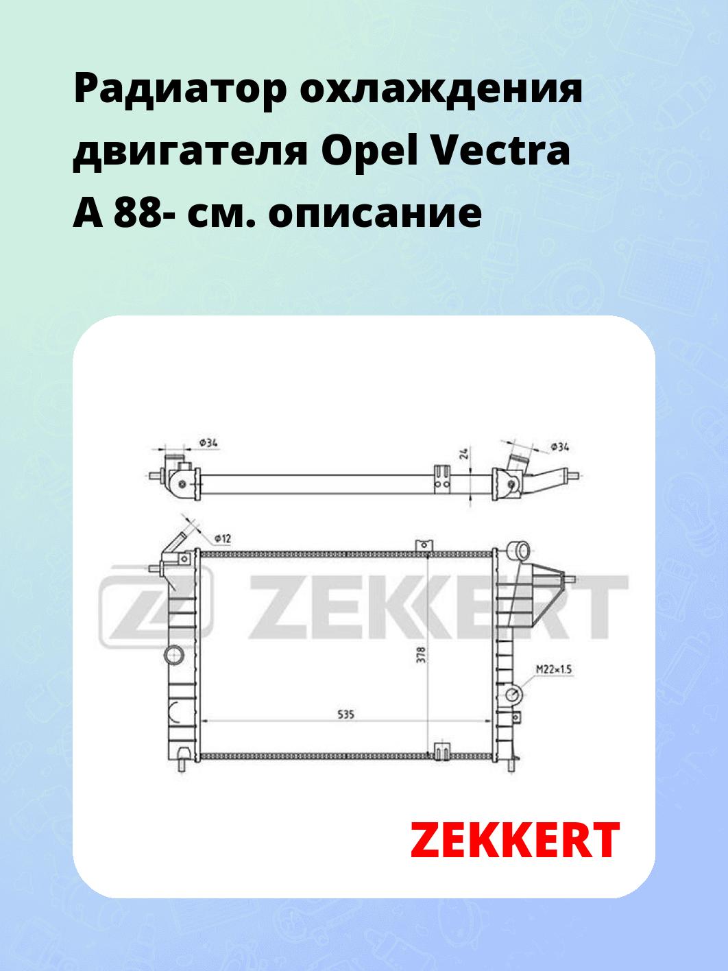 Радиатор охлаждения ZEKKERT MK-1015